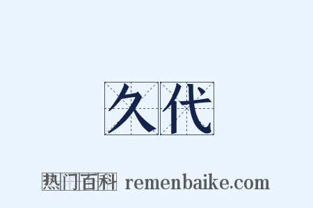 久代是什么意思的图片